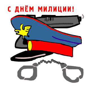 Открытки на День сотрудника органов внутренних дел Российской Федерации скача...