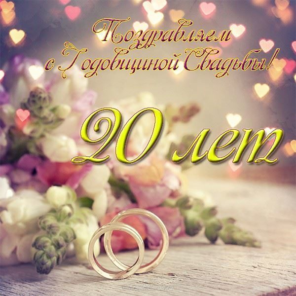 Открытки на Фарфоровую свадьбу 20 лет с пожеланиями в стихах.