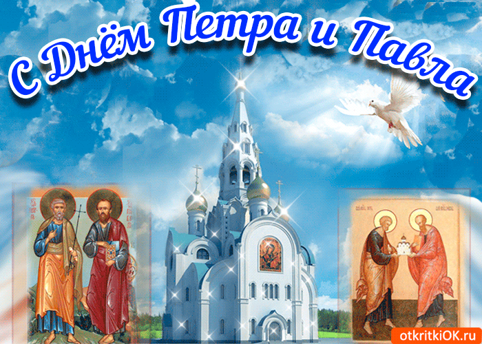 Открытки с днем святых первоверховных апостолов Петра и Павла.