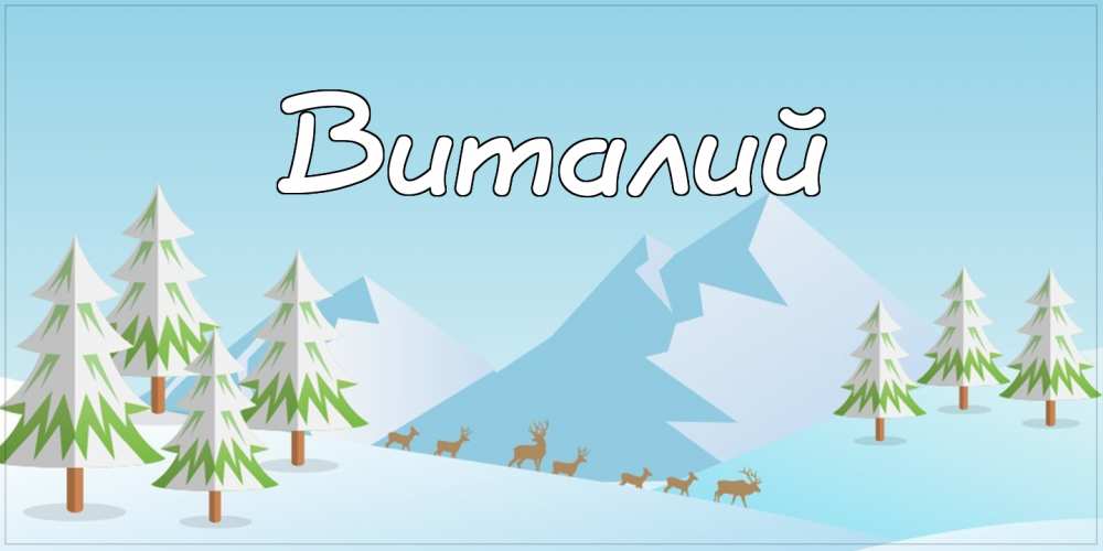 Открытки с именем Виталий скачать бесплатно. Прикольные открытки с мужскими и...