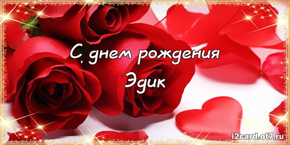 Открытки с именем Эдуард скачать бесплатно. Поздравительные открытки с именем...