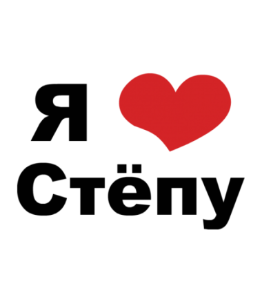 Открытки с мужскими именами. Открытки с именем Степан с поздравлениями. С днё...