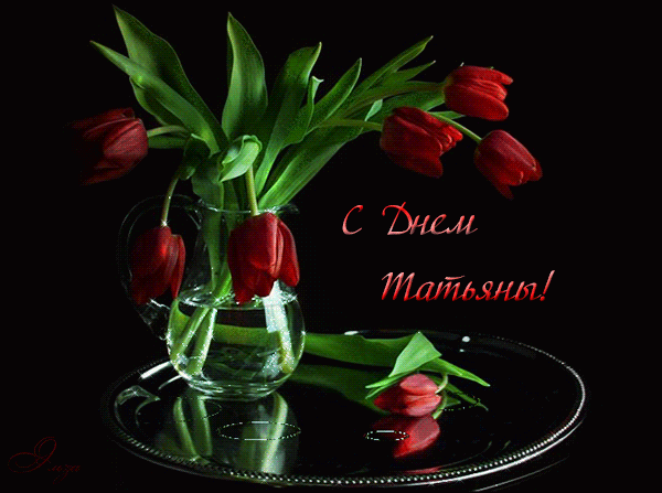 Открытки с поздравлениями на Татьянин День 25 января скачать бесплатно.