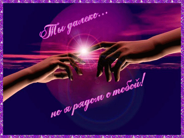 Открытки я всегда буду рядом. Открытки Открытки я рядом с тобой скачать беспл...