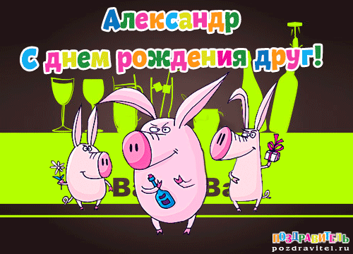 Поздравительные открытки Александру. Открытки с именем Александр скачать бесп...