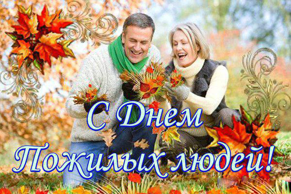 Поздравительные открытки с днем пожилого человека. Поздравления на день пожил...