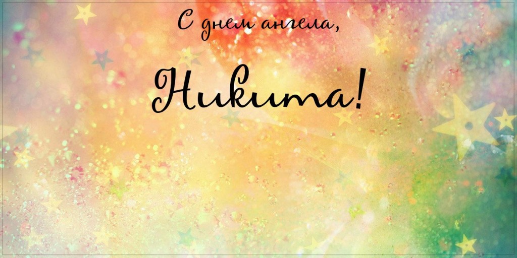 Поздравительные открытки с именем Никита. Красивые открытки с именем Никита. 