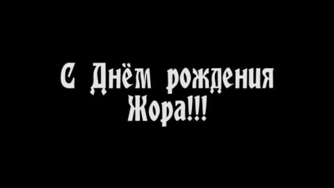 Жора с днем рождения картинки