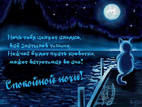 Gif анимации открыток спокойной ночи. Открытки с пожеланиями на ночь.