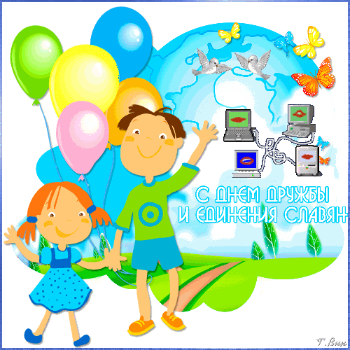 Анимационные открытки с днем дружбы и единения славян скачать бесплатно.