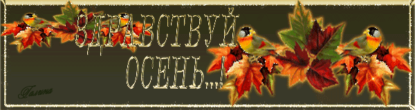 Красивые анимационные открытки на первый день осени скачать бесплатно