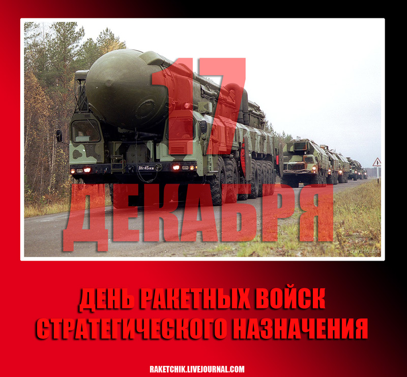 Открытки на День Ракетных войск стратегического назначения с пожеланиями.