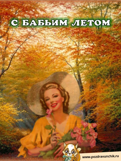 Поздравительные открытки с Бабьим Летом. Анимационные открытки на Бабье Лето. 
