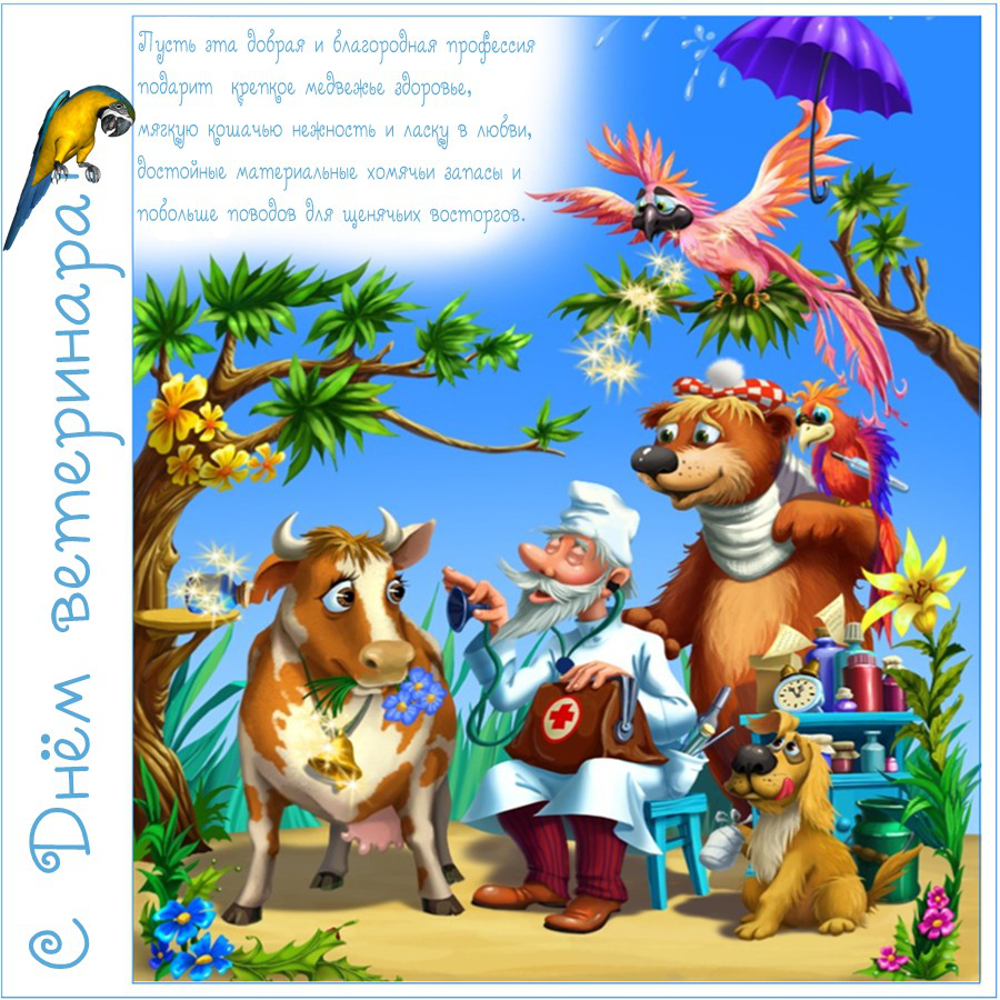 Поздравительные открытки с днем ветеринара скачать бесплатно.
