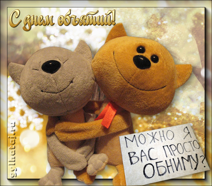 Поздравительные открытки с пожеланиями на день объятий скачать бесплатно.