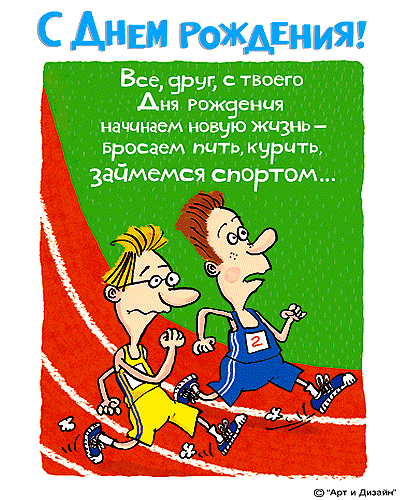 Поздравления на день рождения для друга скачать бесплатно.   