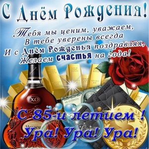Открытки Открытки с юбилеем 85 лет. Поздравительные открытки на юбилей с цветами.  Поздравления с юбилеем 85 лет скачать бесплатно. Мерцающие картинки на юбилей 85 лет. Поздравительные открытки на 85 лет бабушке. Открытки на юбилей с поздравлениями.