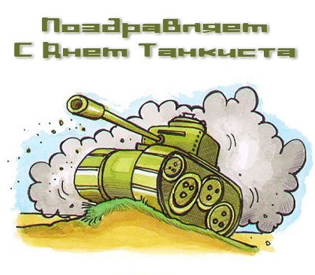 Анимационные открытки на день танкиста. Открытки с днём танкиста с наилучшими...