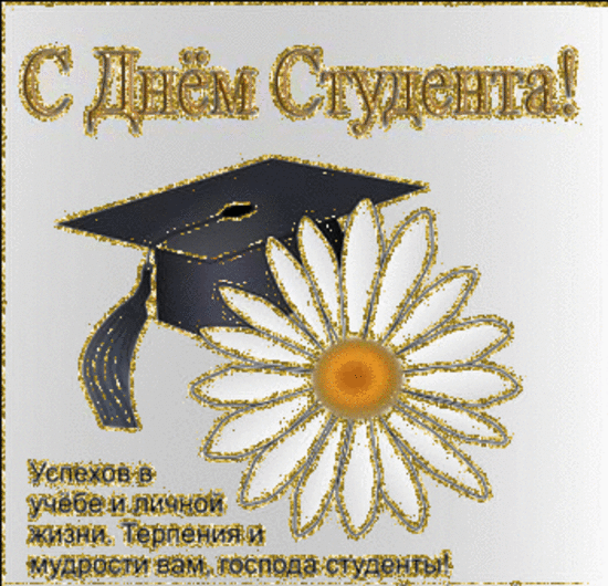 Анимационные открытки с днем студента с наилучшими пожеланиями скачать беспла...