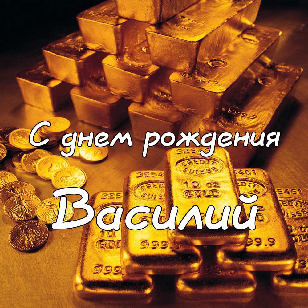 Анимационные открытки с именем Василий. Открытки с днём рождения Вася.