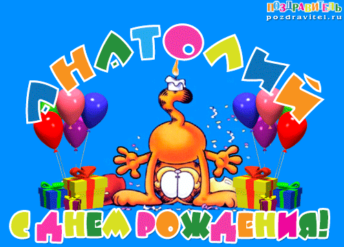 Картинки с именем Анатолий скачать бесплатно. Открытки с именем Толик.