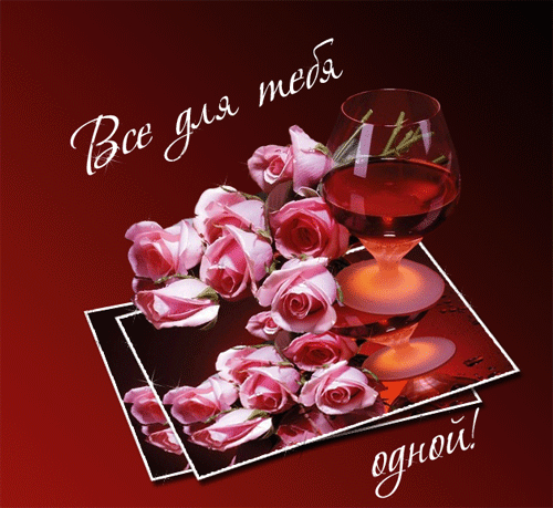 Красивые открытки для тебя скачать бесплатно. Анимационные открытки тебе gif