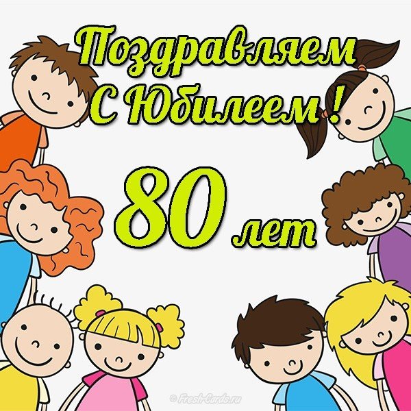 Красивые открытки на юбилей 80 лет. Открытки с юбилеем 80 лет мерцающие.