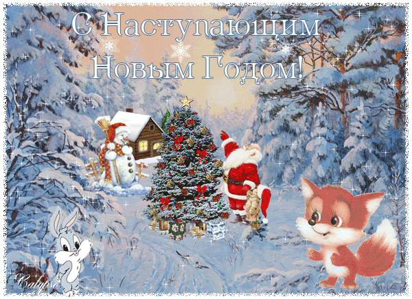 Красивые поздравительные открытки с наступающим Новым Годом скачать бесплатно.