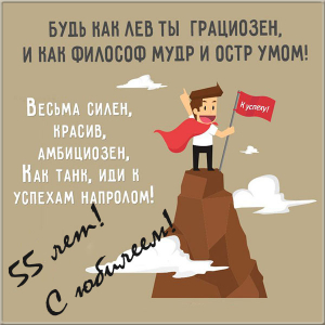 Оригинальные открытки с пожеланиями на юбилей 55 лет. Анимационные картинки н...