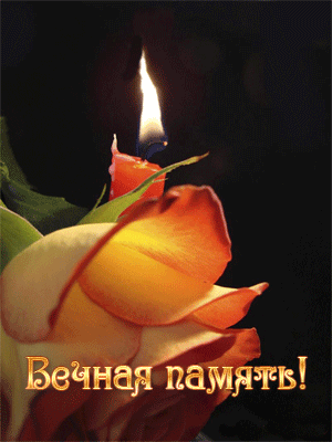 Открытки помним, любим, скорбим скачать бесплатно. Открытки вечная память.