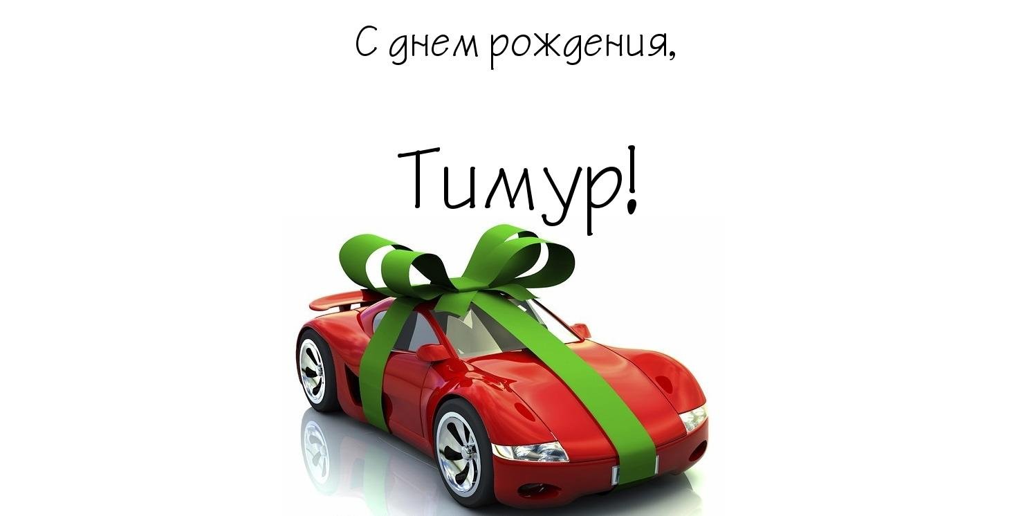 Открытки с именем Тима. С днём рождения Тимур открытки. Поздравительные Откры...