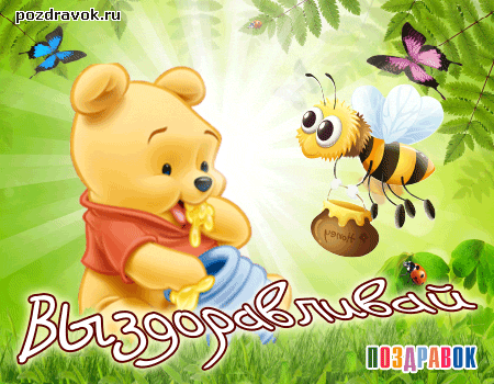 Открытки скорейшего выздоровления скачать бесплатно в формате gif.