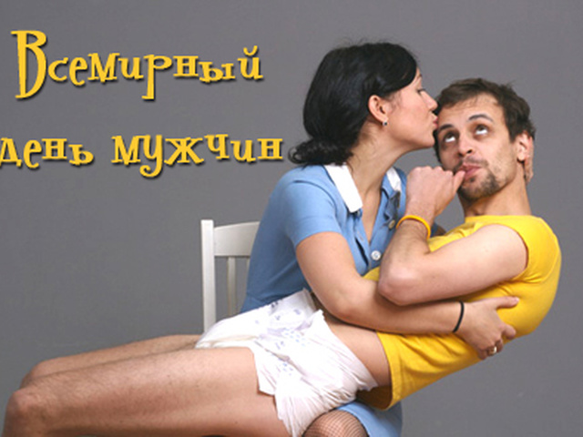 Поздравительные открытки на Всемирный день мужчин скачать бесплатно.