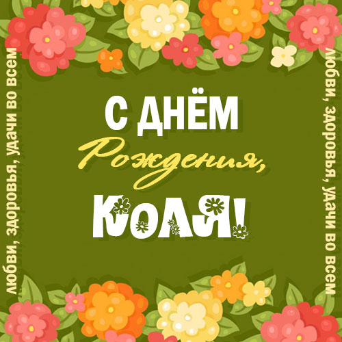 Поздравительные открытки с именем Николай. Открытки с днём рождения Коля.