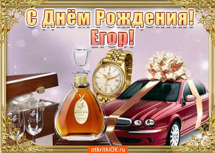 Прикольные открытки с именем Егор. Открытки с именем Егор скачать бесплатно. 