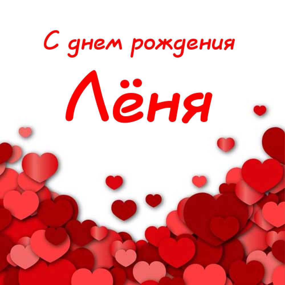С днём рождения Леонид открытки. Открытки с именем Лёня скачать бесплатно.