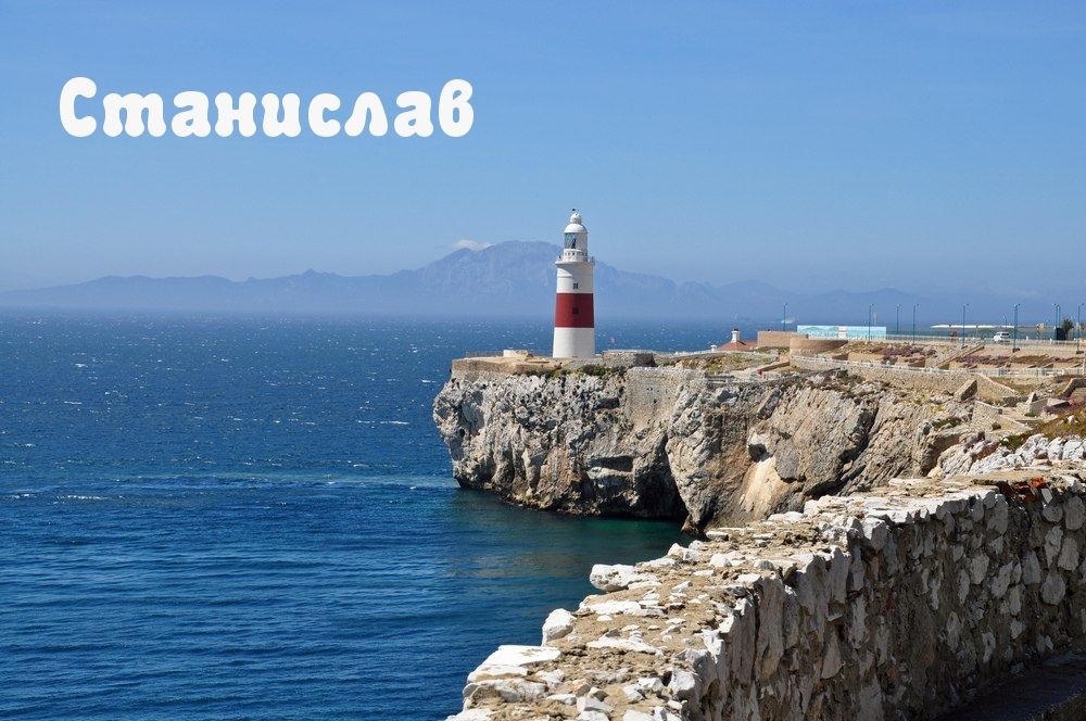 С днём рождения Станислав открытки. Открытки с именем Стас скачать бесплатно.