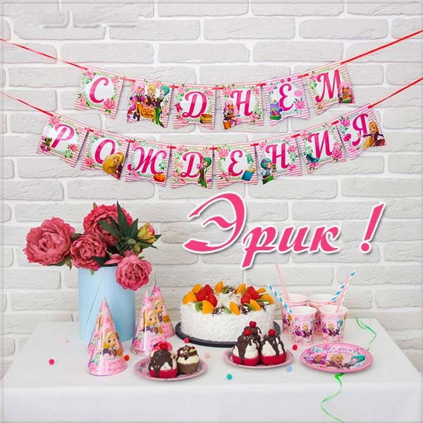 Скачать бесплатно открытки с именем Эрик. Поздравительные открытки с именем Э...