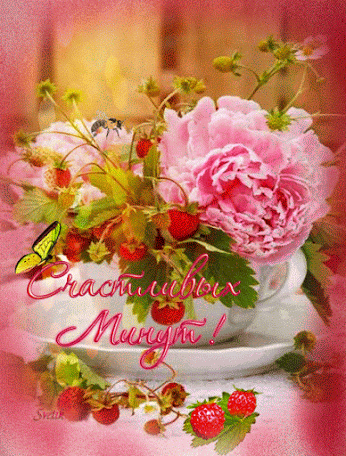 Скачать бесплатно открытки с пожеланиями счастья. Мерцающие открытки желаю сч...