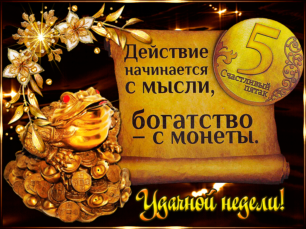 Забавные открытки с пожеланиями удачной недели. Открытки удачной недели скача...