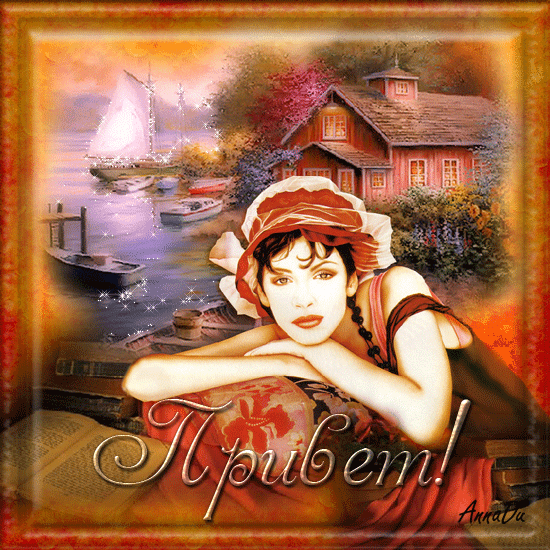 Красивые анимационные открытки с различными приветствиями скачать бесплатно.