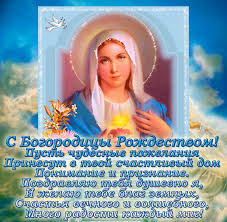 Красивые мерцающие открытки на Рождество Пресвятой Богородицы с пожеланиями.