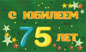 Мерцающие картинки с цветами на юбилей 75 лет. Открытки с надписью поздравляю...