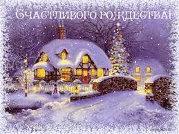 Мерцающие поздравительные открытки на Рождество Христово скачать бесплатно.