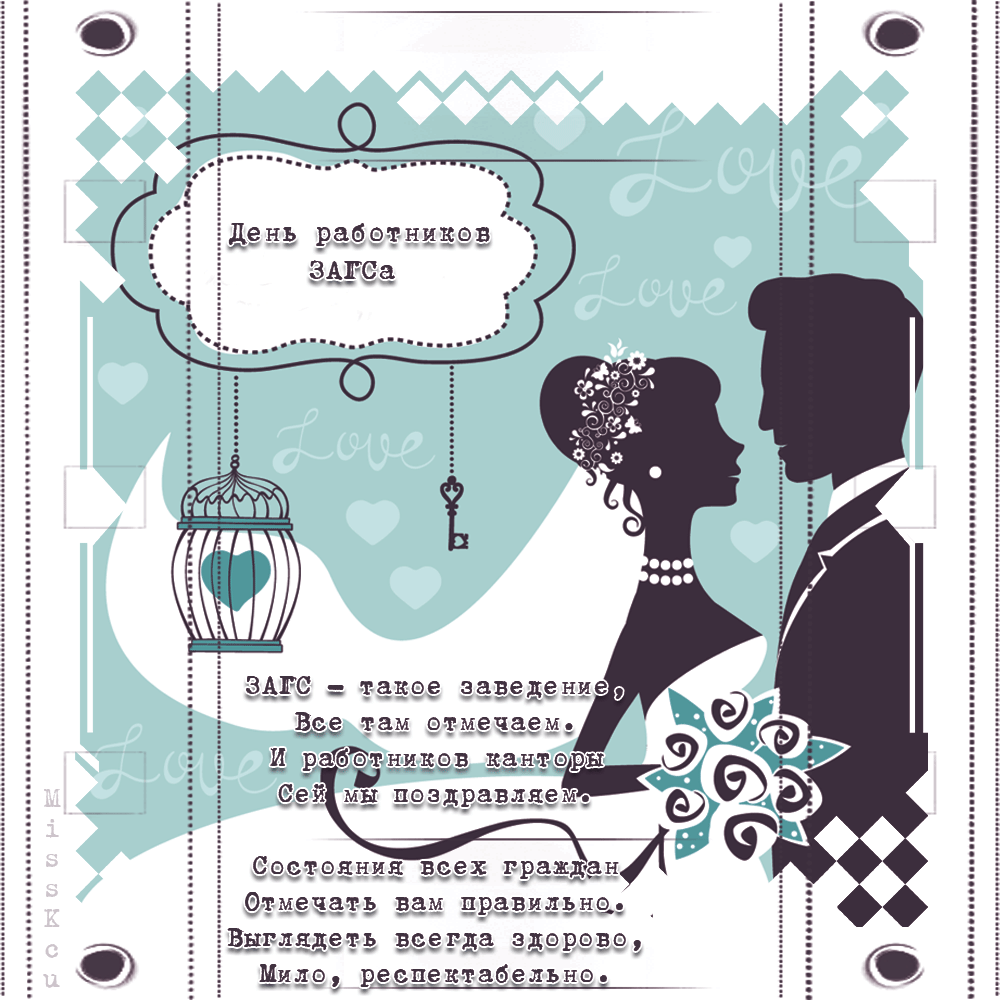 Открытки на День работников органов ЗАГСа в России скачать бесплатно.