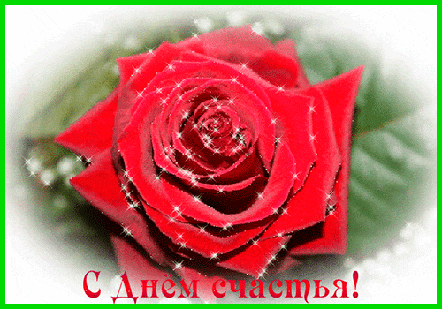 Открытки с Международным Днем Счастья скачать бесплатно. Открытки 20 марта де...