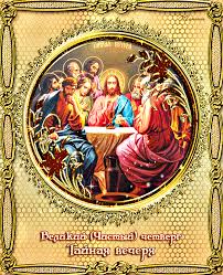 Открытки с Чистым Четвергом. Открытки на Чистый четверг скачать бесплатно.