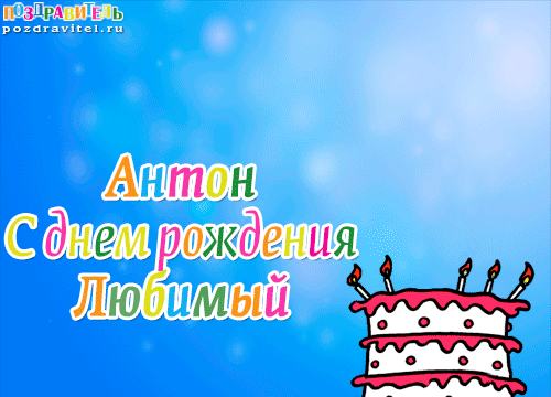 Открытки с именем Антон скачать бесплатно. Поздравительные открытки с именем ...