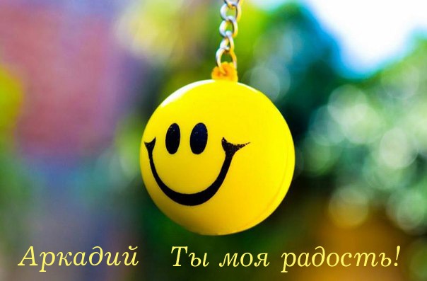 Открытки с именем Аркадий скачать бесплатно. Анимационные открытки с именами.