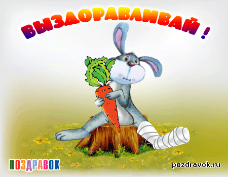 Открытки скорейшего выздоровления скачать бесплатно в формате gif.